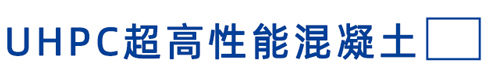 UHPC超高性能混凝土