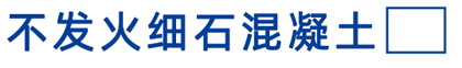 不发火细石混凝土