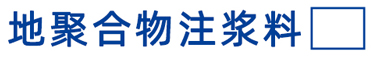 地聚合物注浆料