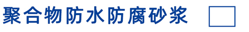 聚合物防水防腐砂浆