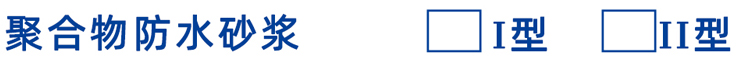 聚合物防水砂浆
