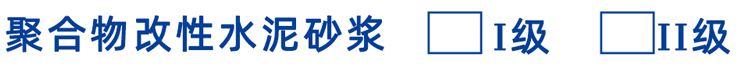 聚合物改性水泥砂浆