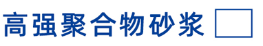高强聚合物砂浆
