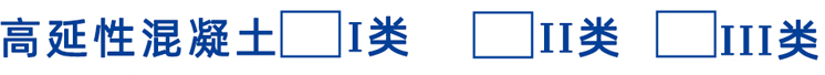 高延性混凝土