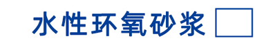 水性环氧砂浆
