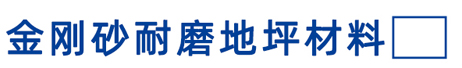金刚砂地坪耐磨材料
