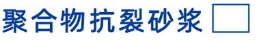 聚合物抗裂砂浆