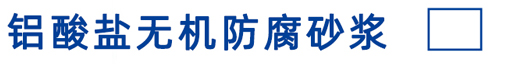铝酸盐无机防腐砂浆