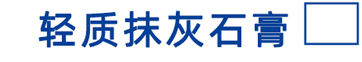 轻质抹灰石膏