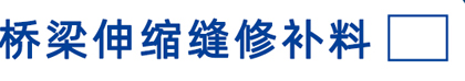 桥梁伸缩缝修补料