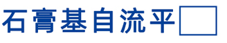 石膏基自流平
