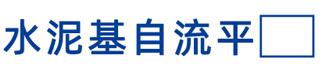 水泥基自流平