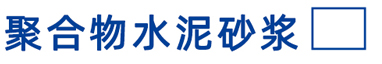 聚合物水泥砂浆