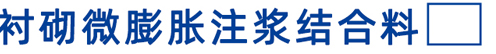 衬砌微膨胀注浆结合料