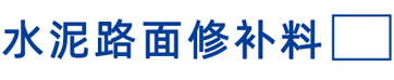 水泥路面修补料