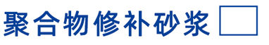 聚合物修补砂浆