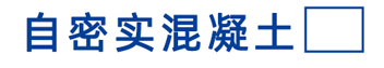 自密实混凝土